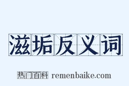 滋垢反义词是什么意思的图片